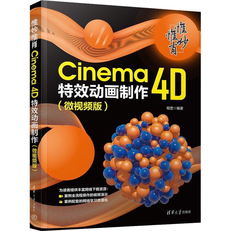 惟妙惟肖：CINEMA 4D动画制作（微版）程罡  计算机与网络书籍