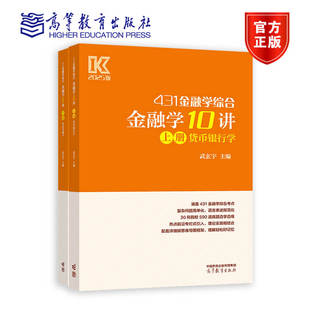 金融学10讲 上册 货币银行学 武玄宇 主编 高等教育出版社 9787040623314