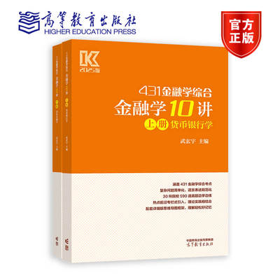 金融学10讲 上册 货币银行学 武玄宇 主编 高等教育出版社 9787040623314
