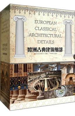 欧洲古典建筑细部:合订版聚艺堂文化有限公司　  建筑书籍