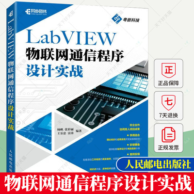 LabVIEW物联网通信程序设计实战 杨帆 计算机与互联网物联网LabVIEW程序设计通信技术实战图形化编程语言实践案例教程书籍