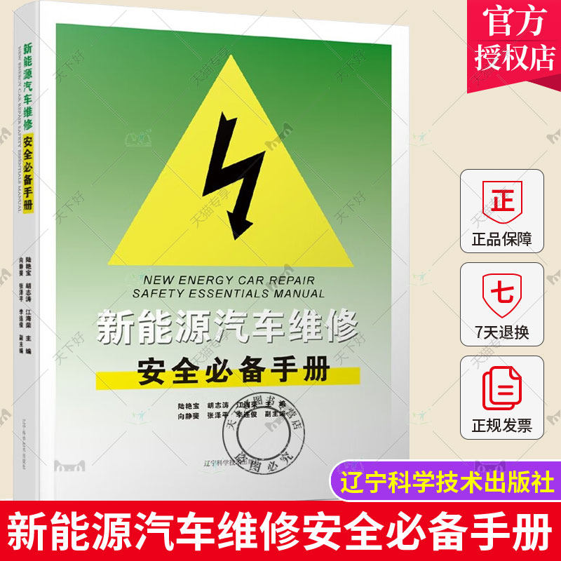 正版包邮 新能源汽车维修安全必备手册 陆艳宝 电混动力检测检查技术自学书籍手册教材 零起点学看电路图修理护保养资料书籍