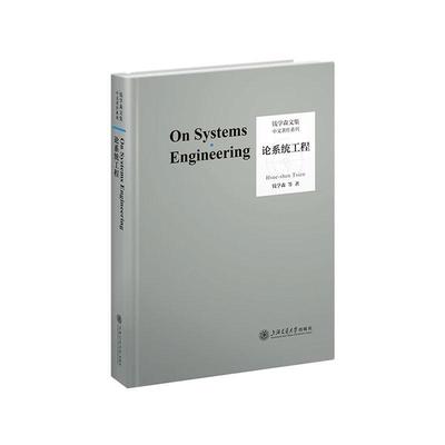 论系统工程:典藏版钱学森等  自然科学书籍