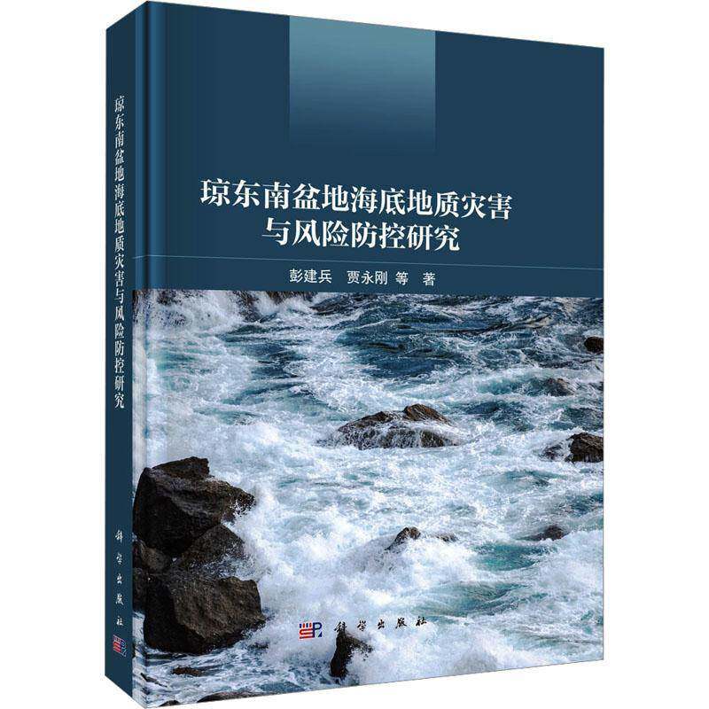 正版包邮 琼东南盆地海底地质灾害与风险防控研究 彭建兵 贾永刚 科学出版社 9787030841629