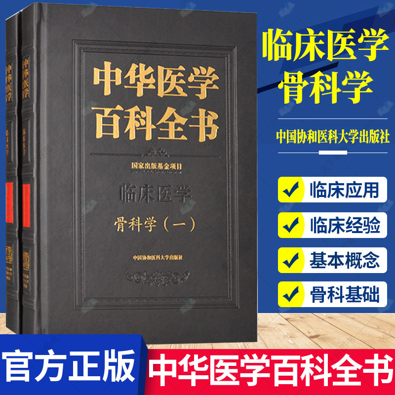 正版包邮 中华医学百科全书 骨科学 一二共两册 临床医学 邱贵兴主编 9787567917507 中国协和医科大学出版社