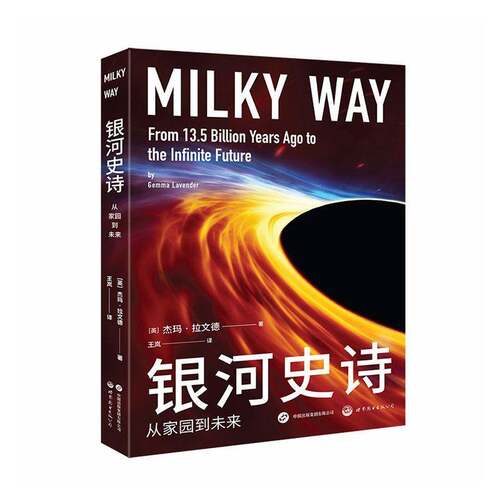 银河史诗:从家园到未来:from 13.5 billion years ago to the infinite future杰玛·拉文德  图书书籍