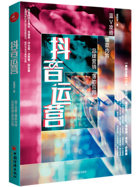 抖音运营:蓝V攻略内容品牌营销落地应用 抖音运营教程培训书抖音制作涨粉引流营销推广转化变现实战技巧新媒体运营指导书