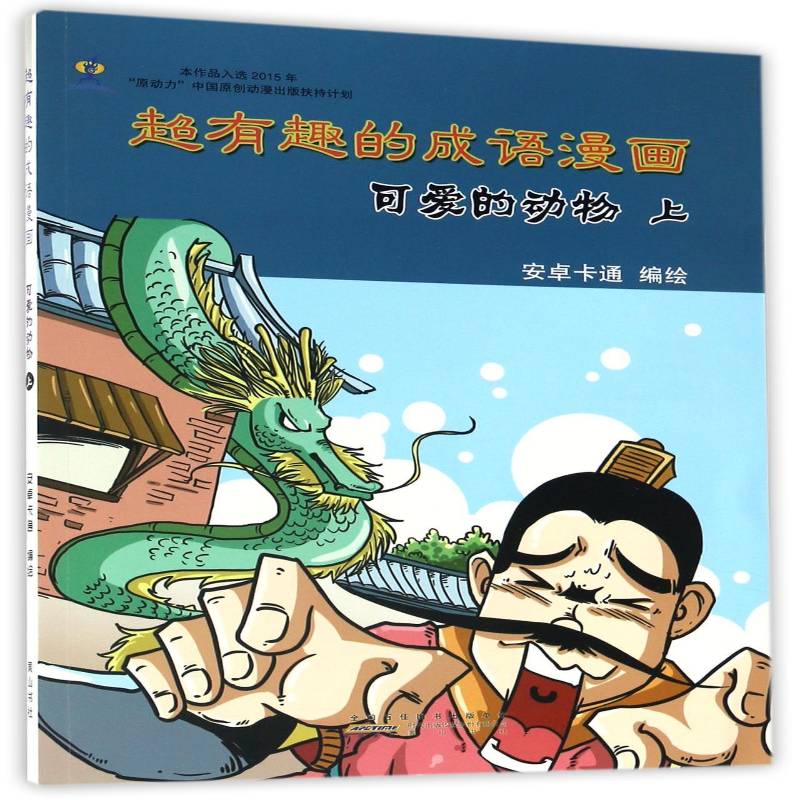 超有趣的成语漫画:上:可爱的动物安卓卡通绘  儿童读物书籍