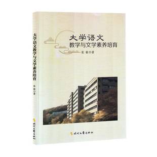 大学语文教学与文学素养培育张敏  社会科学书籍