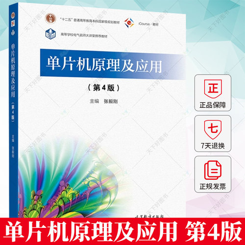 单片机原理及应用张毅刚第四版第4版 十二五规划教材工科职业技术电气电子信息自动化计算机仪器机械电子工程书籍 高等教育出版社