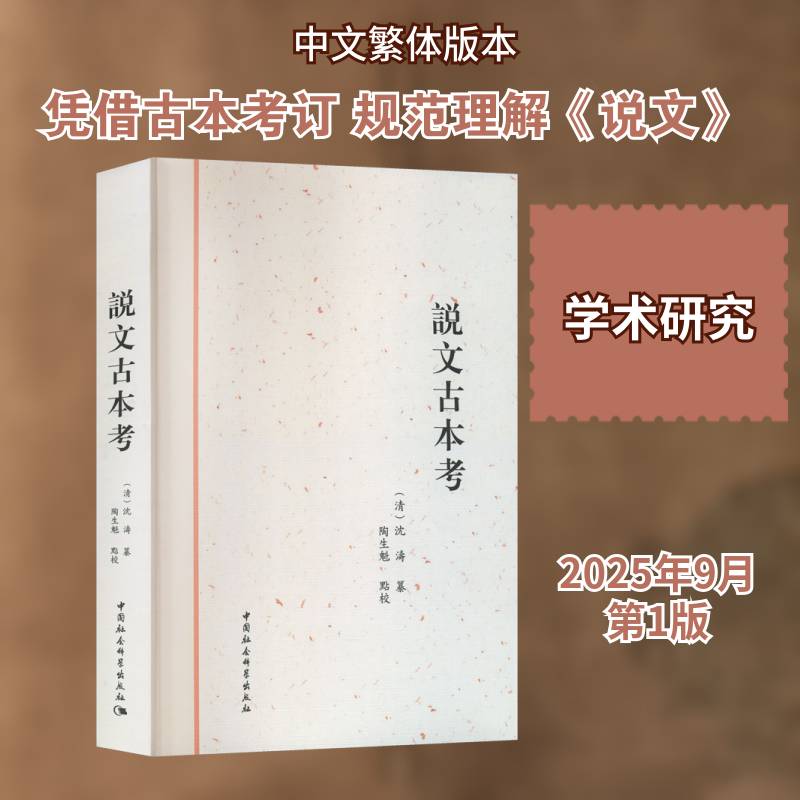 说文古本考沈涛纂文字学研究者古典文献学者汉语言 图书书籍