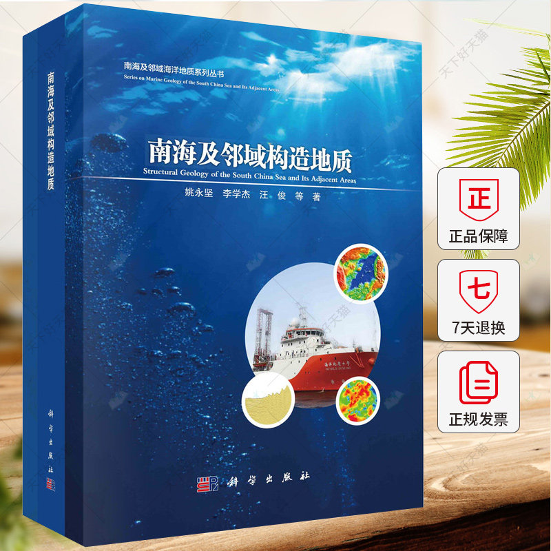 南海及邻域构造地质/南海及邻域海洋地质系列丛书 姚永坚 编著 9787030754615科学出版社