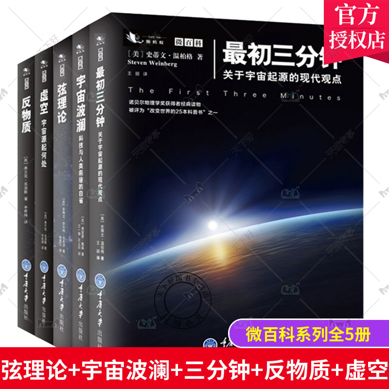 正版包邮微百科系列全5册弦理论+宇宙波澜+三分钟+反物质+虚空天文书籍宇宙星空天文学科普书籍物理的本质百科图书