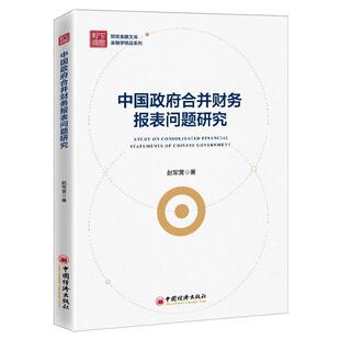 合并财务报表问题研究9787513665728 正版 费 社经济国家行政机关会计报表研究中国财务工作者高校师生书籍 免邮 赵军营中国经济出版