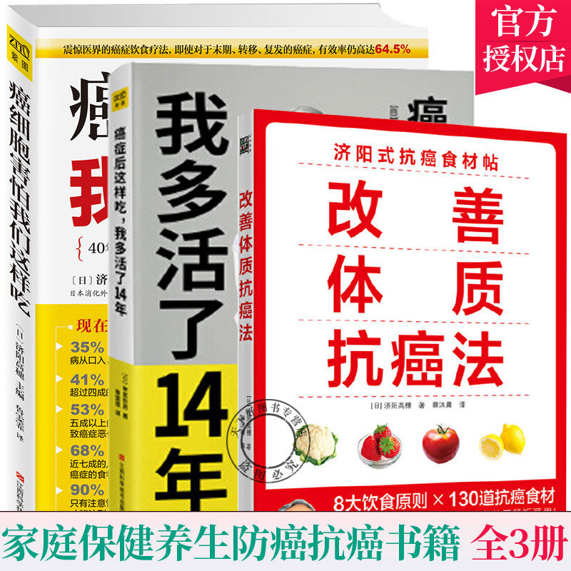 正版包邮 3册 癌症后这样吃我多活了14年癌细胞害怕我们这样吃改善体质防治癌症 生活健康养生防治癌症食疗 保健养生书籍