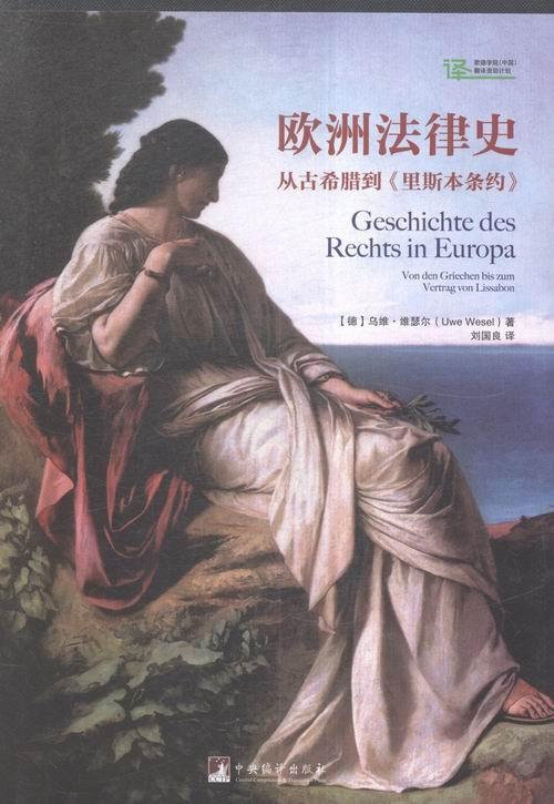 欧洲法律史:从古希腊到《里斯本条约》:Von Den Griechen Bis Zum vertrag Von Lion乌维·维瑟尔 法制史欧洲法律书籍