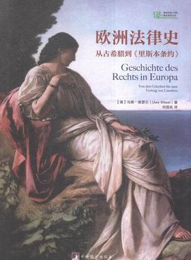 欧洲法律史:从古希腊到《里斯本条约》:Von Den Griechen Bis Zum vertrag Von Lion乌维·维瑟尔 法制史欧洲法律书籍