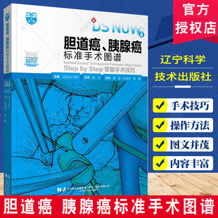 胆道癌 胰腺癌标准手术图谱 手术的适应证 手术时患者的体位 手术操作方法 含有手术操作视频 辽宁科学技术出版社9787559130549