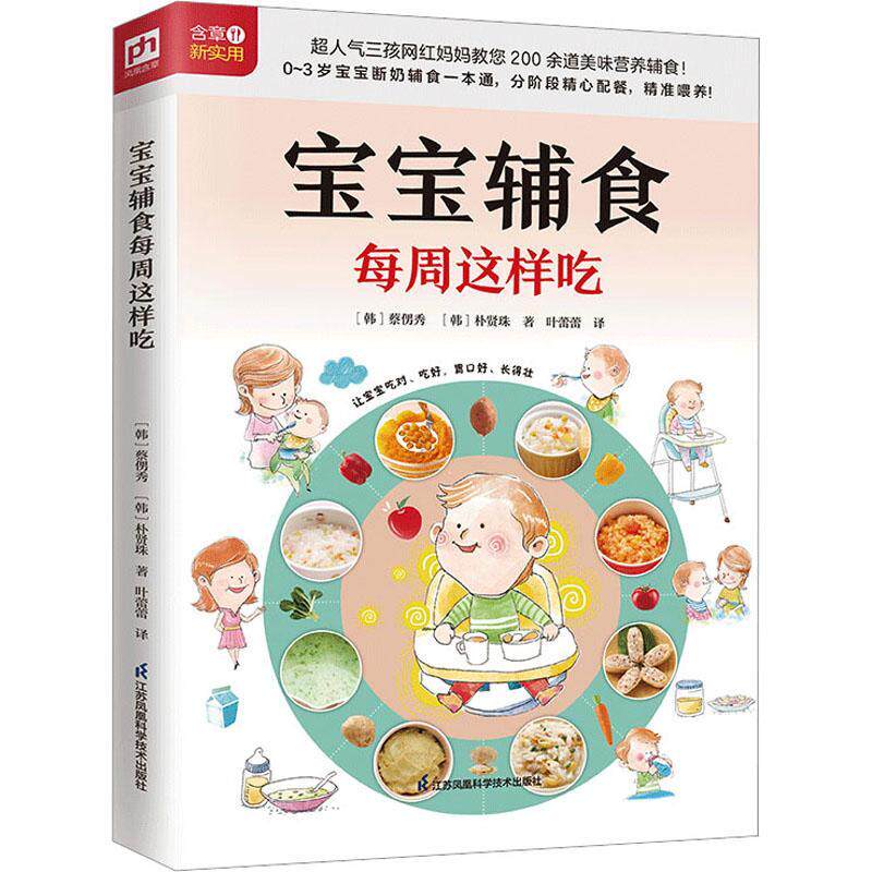 0~3岁宝宝断奶辅食一本通 分阶段精心配餐 江苏凤凰科学技术出版社