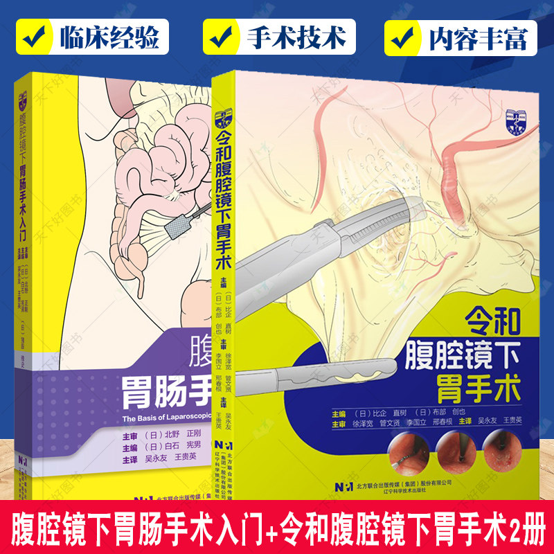 腹腔镜下胃肠手术入门+令和腹腔镜下胃手术2册 腹腔镜检查胃肠手术入门技巧 腹腔镜消化道癌症手术基本入门 辽宁科学技术出版社