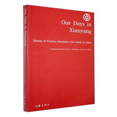 我们在咸阳:中国银行扶贫故事(英文)中国银行定点扶贫工作领导小组  文学书籍
