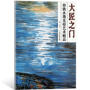 大匠之门 容铁水墨光晕艺术精品 彩墨画教程 水墨画入门教材书自学水墨画教程书水墨技法笔法调色方法 彩墨画教材美术培训教材
