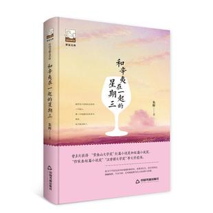 和辛夷在一起 短篇小说小说集中国当代小说书籍 星期三朱辉