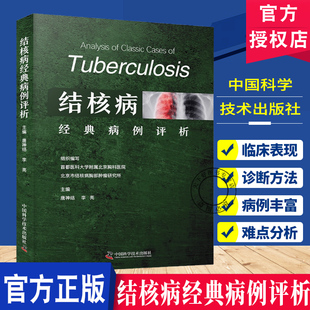 临床思维和诊疗技能中国科学技术出版 临床医学 包邮 正版 社 诊断与鉴别诊断 详细介绍 通过真实病例 病例评析 结核病经典