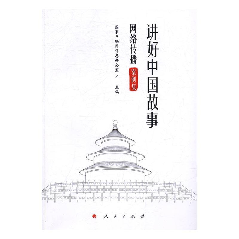 讲好中国故事:网络传播案例集国家互联网信息办公室　 对外政策宣传工作案例中国政治书籍