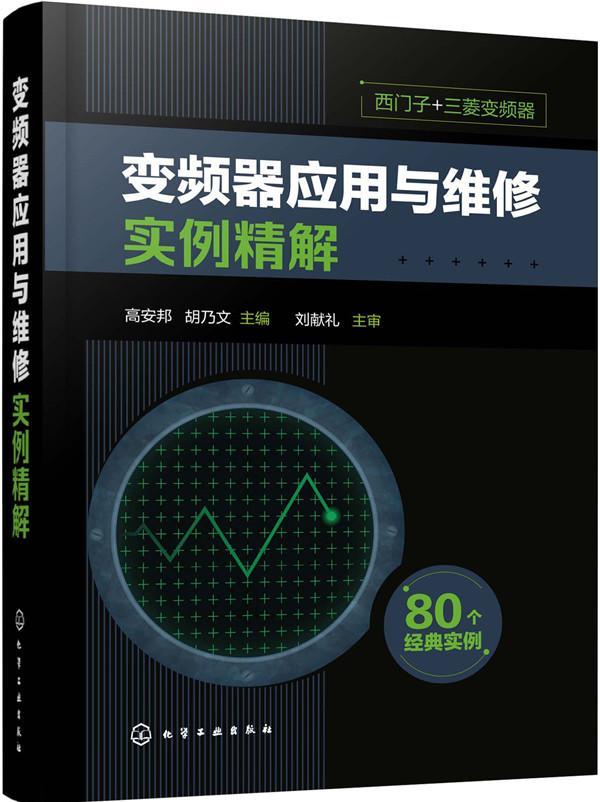 正版包邮 变频器应用与维修实例精解 高安邦 书 工业技术书籍