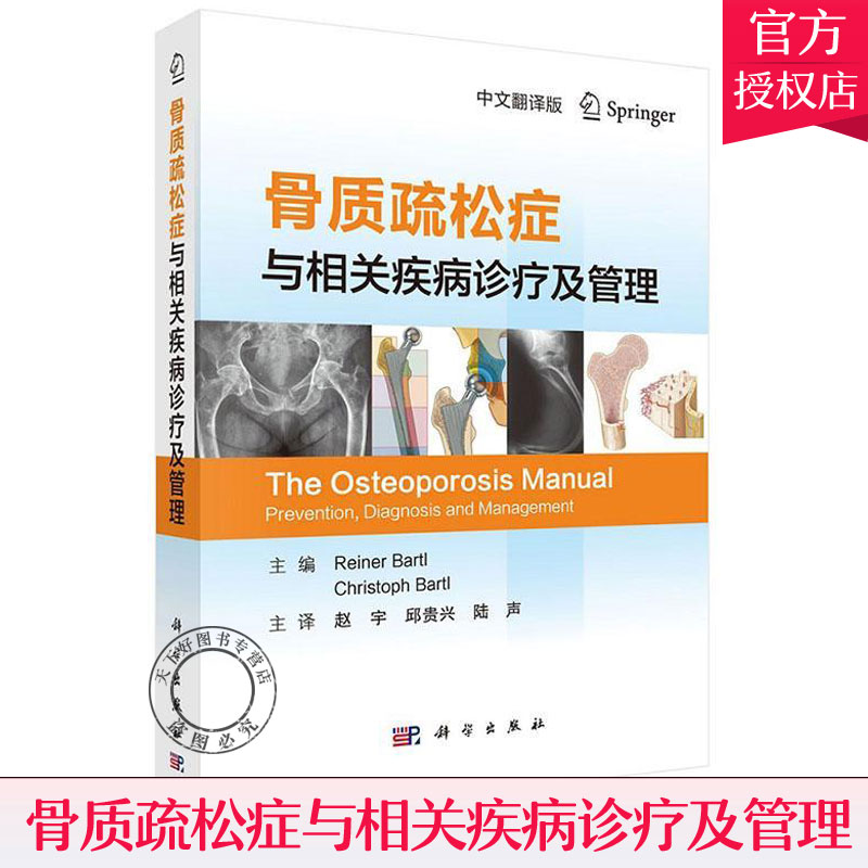 正版 骨质疏松症与相关疾病诊疗及管理 中文翻译版 内科学 科学出版社 基础医学 骨质疏松症 骨骼化和生物学演变及生理特征