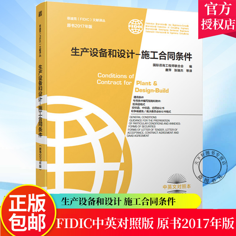 正版包邮 2021菲迪克 FIDIC生产设备和设计 施工合同条件 原书2017年版 新版菲迪克FIDIC文献译丛 黄皮书 FIDIC合同 中英文对照
