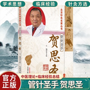 介绍管针术 由来进针方法手伎手法等 中医 QH管针圣手 主编9787513260725中国中医药出版 北京针灸名家丛书 李冬梅 社 贺思圣