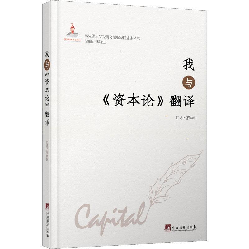 我与资本论翻译(精)/马克思主义经典文献编译口述史丛书张钟朴普通大众马克思作研究政治书籍