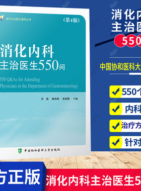 消化内科主治医生550问 现代主治医生提高丛书 内科学医学书籍 任旭 杨幼林 张德凯主编 9787567917224 中国协和医科大学出版社