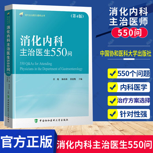 消化内科主治医生550问 现代主治医生提高丛书 内科学医学书籍 任旭 杨幼林 张德凯主编 9787567917224 中国协和医科大学出版社