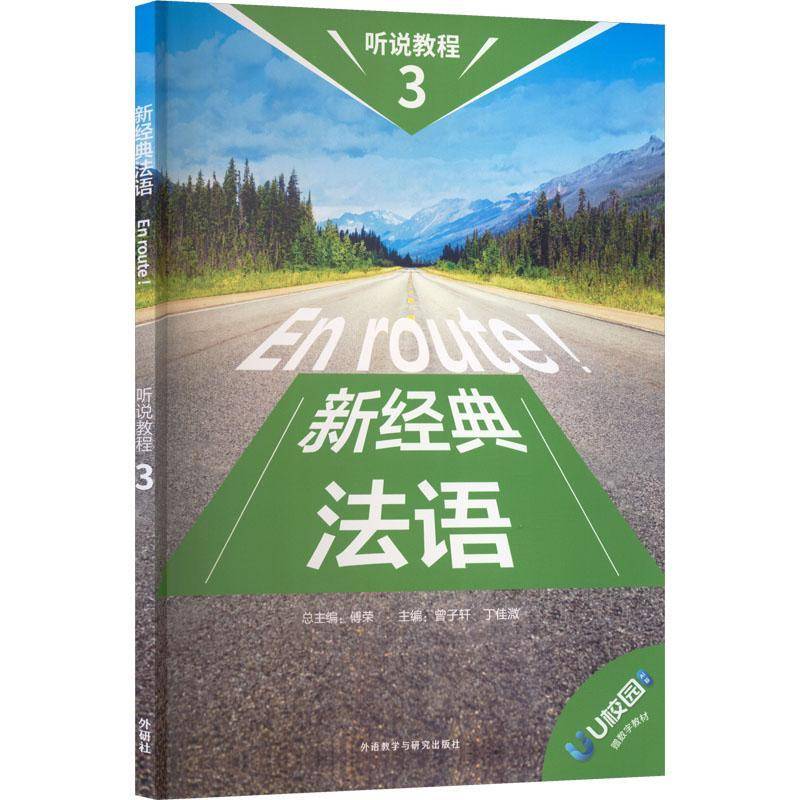 正版 新经典法语听说教程3三U校园 扫码音频及答案视听文本 傅荣 普子轩编 外语教学与研究出版社9787521366044