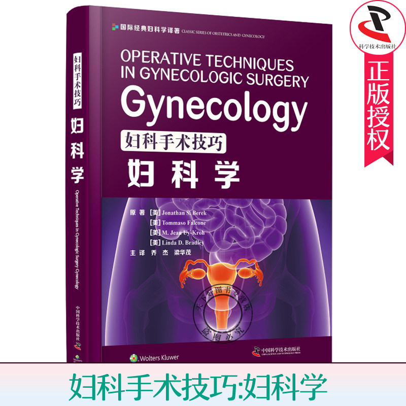正版 妇科手术技巧:妇科学 精装医学书 妇产科手术类医学参考读物 注释指导妇科临床书 妇科疾病诊断治疗方法 手术操作技术书