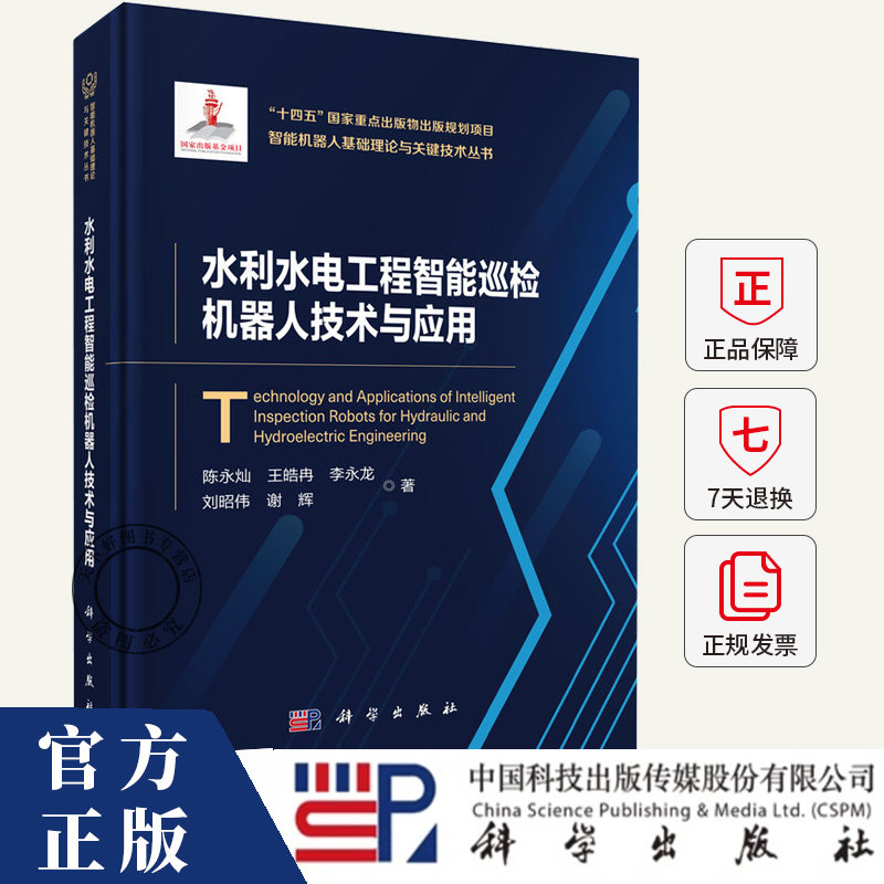 水利水电工程智能巡检机器人技术与应用 陈永灿 等著 智能机器人基础理论与关键技术丛书 9787030809957 科学出版社