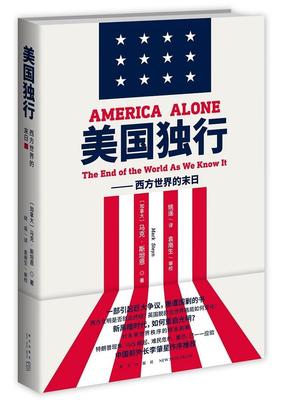 正版包邮 美国独行：西方世界的末日（2版）  9787513339964  马克˙斯坦恩_姚遥_  新星出版社  传记 书籍