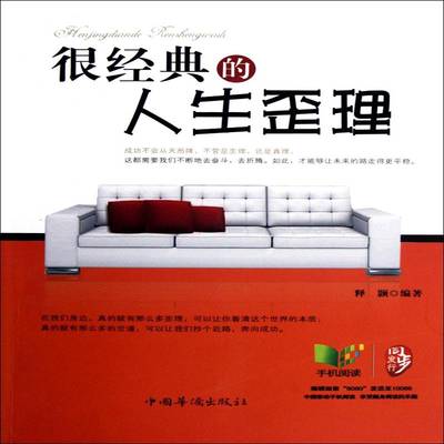 很经典的人生歪理释颢 人生哲学通俗读物哲学宗教书籍