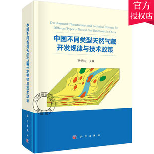 石油天然气工业书籍 社 主编 天然气工业专业科技 贾爱林 9787030548658 正版 科学出版 中国不同类型天然气藏开发规律与技术政策