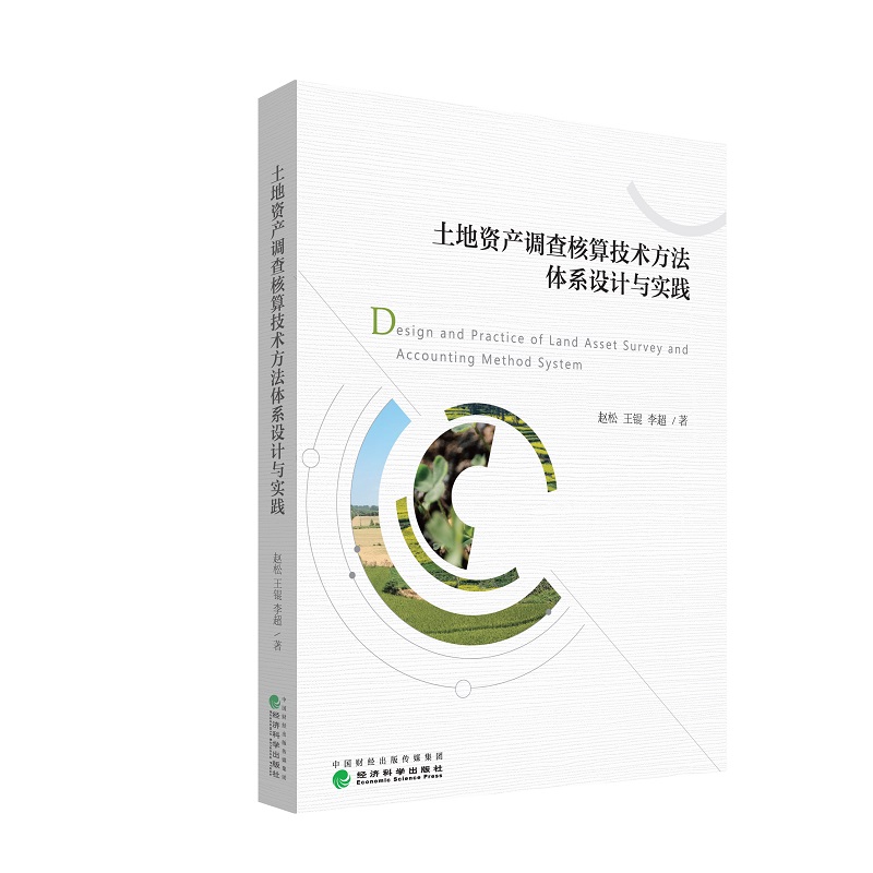 正版包邮 土地资产调查核算技术方法体系设计与实践  赵松 书店 中国经济概况书籍