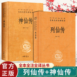 全2册】中华经典名著 全本全注全译丛书 列仙传 刘向+神仙传 葛洪 精装 中国神仙体系大全 搜神记山海经 三皇五帝传记 中华书局