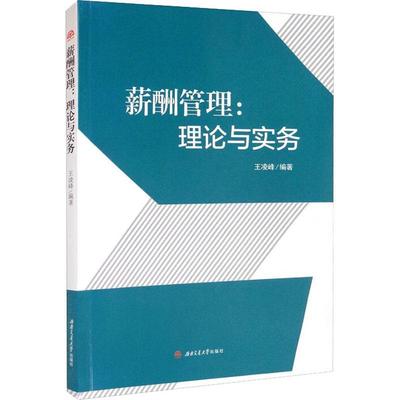 薪酬管理:理论与实务:theory and practise王凌峰本科及以上工资管理高等学校教材管理书籍