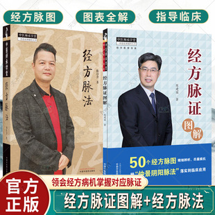 2册 经方脉法+经方脉证图解 中医师承学堂经方脉法与六经八 太阳病脉象少阴病脉象生命就是形与气的载体经方医学书系 脉证经方学说