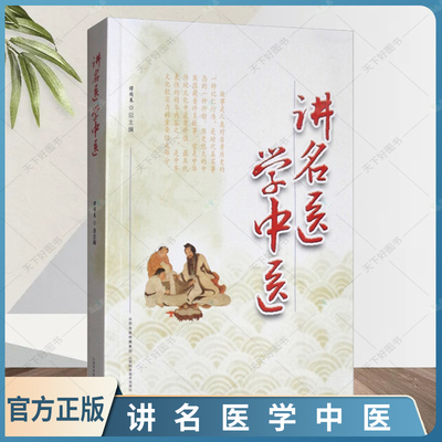 正版包邮 讲名医学中医 谭同来总主编 中医基础理论书籍 医药卫生 山西科学技术出版社9787537755405