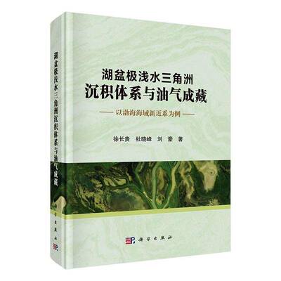 湖盆极浅水三角洲沉积体系与油气成藏--以渤海海域新系为例徐长贵从事沉积学层序地层学油气勘探与 图书书籍