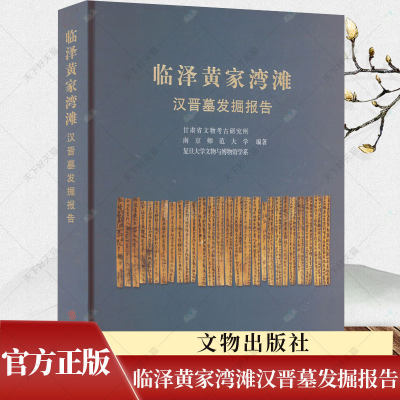 临泽黄家湾滩汉晋墓发掘报告文物出版社精装甘肃省文物考古研究所南京师范大学复旦大学文物与博物馆学系编著 文物出版社