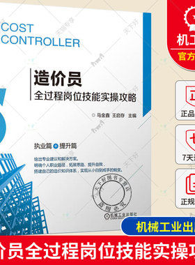 正版包邮 造价员全过程岗位技能实操攻略 马金鑫 王启存 行业现状与未来 日常工作 个人提升 知识结构维度 求职与职业规划